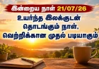இன்றைய தமிழ் பஞ்சாங்கம் (21 ஜூலை 2026): ஆடி 5 | திருக்குறள் | வரலாற்று நிகழ்வுகள் | நல்ல நேரம்