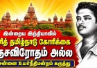 இன்றைய இந்தியாவில் தனித் தமிழ்நாடு கோரிக்கை தேசவிரோதம் அல்ல - சென்னை உயர்நீதிமன்றம்