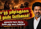 ஈ*ழத் தமிழர்களுக்காகத் தமிழ்நாடு சட்டமன்றத்தில் நிரந்தரக் குழு: முதலமைச்சர் ஜோசப் விஜய்க்கு பிரான்ஸ் தமிழர் அமைப்பு வேண்டுகோள்
