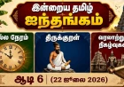 இன்றைய தமிழ் ஐந்தங்கம் – ஆடி 6 | 22 ஜூலை 2026 | நல்ல நேரம் | ராகு காலம் | திருக்குறள் | வரலாற்று நிகழ்வுகள்