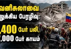 வெனிசுலா நிலநடுக்கம்: 3,400 பேர் பலி, 17,000 பேர் காயம் | தமிழ் ஊடகம்
