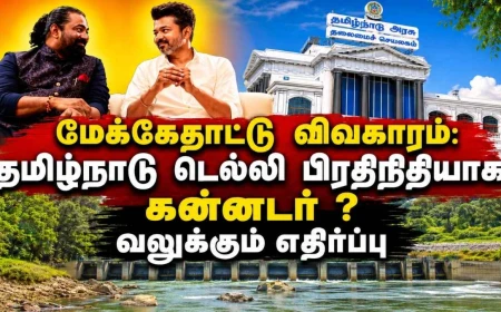 மேக்கேதாட்டு விவகாரம்: தமிழ்நாடு டெல்லி பிரதிநிதியாக கன்னடர்? எதிர்ப்பு வலுக்கிறது
