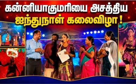 கன்னியாகுமரியை அசத்திய ஐந்துநாள் கலைவிழா | சுற்றுலாப் பயணிகளை கவர்ந்த பாரம்பரிய நிகழ்ச்சிகள்