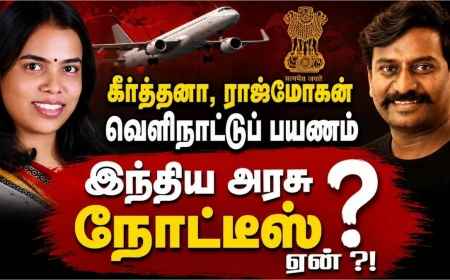 கீர்த்தனா, ராஜ்மோகன் வெளிநாட்டுப் பயணம் : இந்திய அரசு நோட்டீஸ் ஏன்? மாநில அமைச்சர்களுக்கான விதிமுறைகள் என்ன?