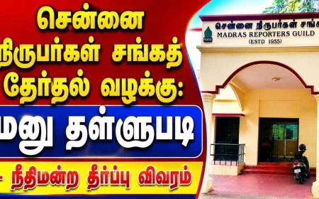 சென்னை நிருபர்கள் சங்கத் தேர்தல் வழக்கு: மனு தள்ளுபடி - நீதிமன்ற தீர்ப்பு விவரம்