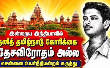 இன்றைய இந்தியாவில் தனித் தமிழ்நாடு கோரிக்கை தேசவிரோதம் அல்ல - சென்னை உயர்நீதிமன்றம்