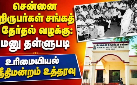 சென்னை நிருபர்கள் சங்கத் தேர்தல் வழக்கு: மனு தள்ளுபடி | உரிமையியல் நீதிமன்றம் உத்தரவு