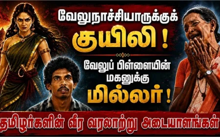 வேலுநாச்சியாருக்குக் குயிலி | வேலுப்பிள்ளையின் மகனுக்கு மில்லர் – தமிழர் வரலாற்று நாயகர்கள்