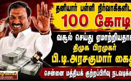 திமுக பிரமுகர் பி.டி.அரசகுமார் கைது ஏன்? தனியார் பள்ளி நிர்வாகிகளிடம் ரூ.100 கோடி மோசடி புகார்!