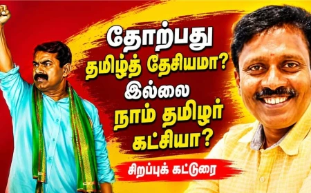 தோற்பது தமிழ்த் தேசியமா ? இல்லை நாம் தமிழர் கட்சியா ?