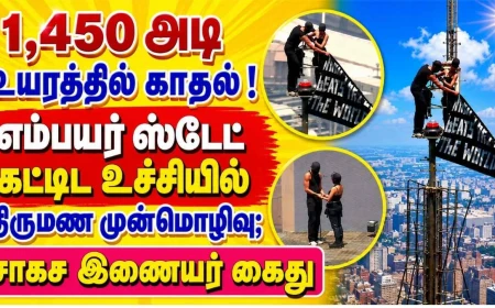 1,450 அடி உயரத்தில் காதல் !  எம்பயர் ஸ்டேட் கட்டட உச்சியில் திருமண முன்மொழிவு; சாகச இணையர்  கைது
