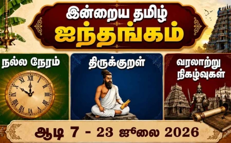 இன்றைய தமிழ்ப் பஞ்சாங்கம் எனும் ஐந்தங்கம் (23 ஜூலை 2026): ஆடி 7 | நல்ல நேரம் | ராகு காலம் | திருக்குறள் | வரலாற்று நிகழ்வுகள்