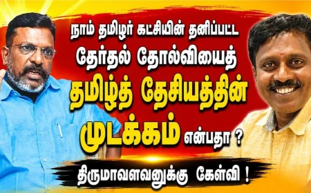 "திராவிட" எதிர்ப்பால் தமிழ்த் தேசியம் முடங்கியதா? திருமாவளவனின் கருத்தும் - கள எதார்த்தமும் | அரசியல் பகுப்பாய்வு