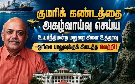 குமரிக்கண்டம் : ஆழ்கடல் அகழ்வாய்வு செய்ய உயர்நீதிமன்றம் உத்தரவு – ஒரிஸா பாலுவின் ஆய்வுக்கு கிடைத்த வரலாற்று வெற்றி!