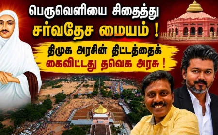 வடலூர் வள்ளலார் பெருவெளி: சர்வதேச மையத் திட்டம் கைவிடப்பட்டது – திமுக அரசின் திட்டத்தை நிறுத்திய தவெக அரசு; வரலாறு, போராட்டம், நீதிமன்றப் பின்னணி