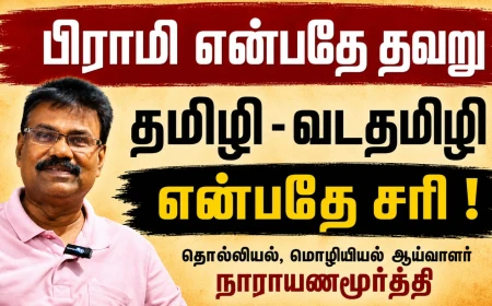 பிராமி என்பதே தவறு ; தமிழி - வடதமிழி என்பதே சரி ! : மொழியியல் - தொல்லியல் ஆய்வாளர் நாராயணமூர்த்தி கூறுகிறார் 