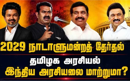 காங்கிரஸ் பக்கம் தவெக? திமுக பக்கம் சீமான்? பாஜக பக்கம் நகருமா திமுக? 2029 மக்களவைத் தேர்தல்: தமிழகத்தில் புதிய கூட்டணி அரசியல் உருவாகிறதா?