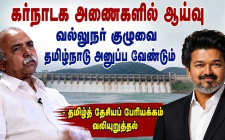 கர்நாடக அணைகளின் நீர் இருப்பை நேரில் ஆய்வு செய்ய வல்லுநர் குழுவை அனுப்ப வேண்டும்: தமிழ்நாடு அரசுக்கு தமிழ்த் தேசியப் பேரியக்கம் வலியுறுத்தல்