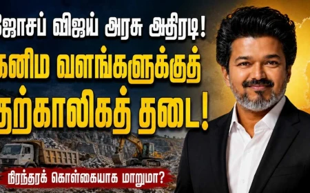 ஜோசப் விஜய் அரசு அதிரடி! தமிழ்நாட்டின் கனிம வளங்களுக்குத் தற்காலிகத் தடை... நிரந்தரமாகுமா?