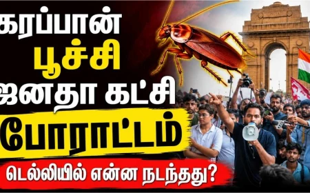 கரப்பான் பூச்சி ஜனதாக்  கட்சி போராட்டம் : ஏன் நாடாளுமன்றத்தை நோக்கி பேரணி? முக்கியக்  கோரிக்கைகள் என்ன?