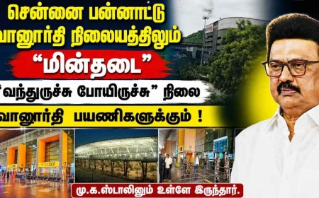 சென்னை பன்னாட்டு வானூர்தி நிலையத்திலும் மின்தடை | "வந்துருச்சு போயிருச்சு" நிலை | மு.க.ஸ்டாலினும் உள்ளே இருந்தார். 