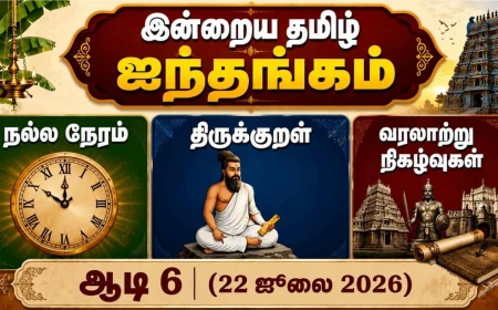 இன்றைய தமிழ் ஐந்தங்கம் – ஆடி 6 | 22 ஜூலை 2026 | நல்ல நேரம் | ராகு காலம் | திருக்குறள் | வரலாற்று நிகழ்வுகள்