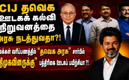 CIJ பத்திரிகை ஊடகக் கல்வி நிறுவனத்தை அரசு நடத்துவதா ?!