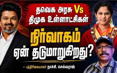 உள்ளாட்சி நிர்வாகத்தில் ‘ஈகோ’ மோதலா? தவெக அரசு - திமுக உள்ளாட்சிகள் இடையேயான சிக்கல்கள் என்ன?