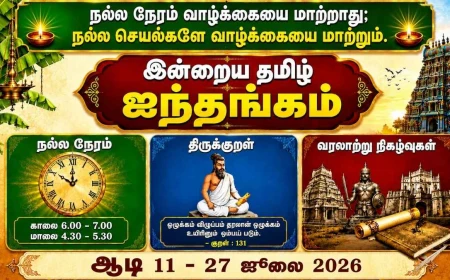 இன்றைய தமிழ் ஐந்தங்கம் – ஆடி 11 | 27 ஜூலை 2026 | நல்ல நேரம், ராகு காலம்