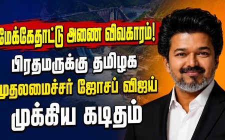 மேக்கேதாட்டு அணை விவகாரம்: பிரதமர் மோடிக்கு முதலமைச்சர் ஜோசப் விஜய் முக்கிய கடிதம்