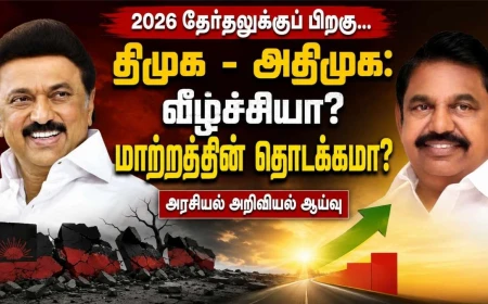 2026 தேர்தலுக்குப் பிறகு திமுகவும் அதிமுகவும்: வீழ்ச்சியா? மாற்றத்தின் தொடக்கமா? | சிதைகிறதா அதிமுக? - அரசியல் அறிவியல் ஆய்வு