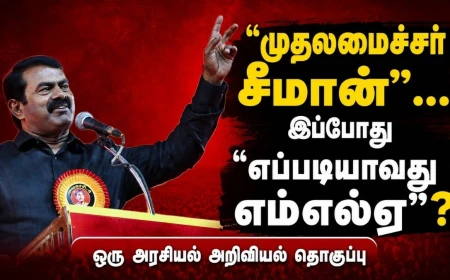 "முதலமைச்சர் சீமான்" என்பதில் தொடங்கி "முதலில் சீமான் எம்எல்ஏ" என்பது வரை: தேய்ந்ததா நாம் தமிழர் கட்சியின் அரசியல் இலக்கு ?!