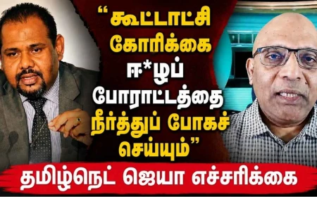 "கூட்டாட்சிக் கோரிக்கை ஈ*ழப் போராட்டத்தை நீர்த்துப் போகச் செய்யும்" |கஜேந்திரகுமாருக்கு தமிழ்நெட் ஜெயா எச்சரிக்கை 