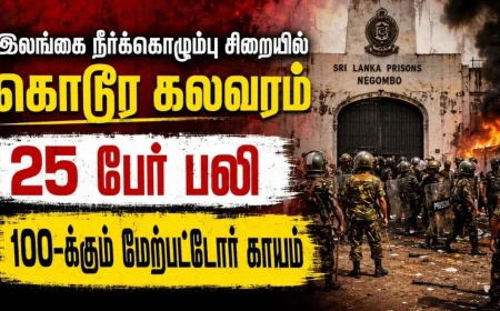 இலங்கை நீர்க்கொழும்பு சிறையில் கொடூரக் கலவரம்: 25 பேர் பலி, 100-க்கும் மேற்பட்டோர் காயம்