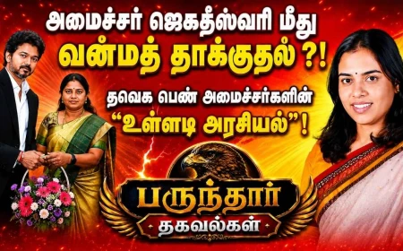 அமைச்சர் ஜெகதீஸ்வரி மீது வன்மத் தாக்குதல்? தவெக பெண் அமைச்சர்களின் உள்ளடி அரசியல் பரபரப்பு