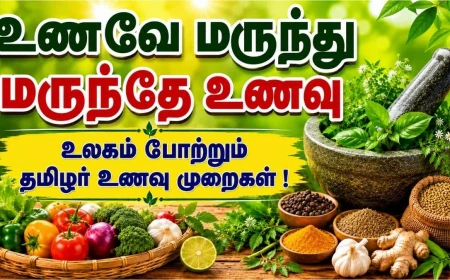 உணவே மருந்து - மருந்தே உணவு ; உலகம் போற்றும் தமிழர் உணவு முறைகள் !