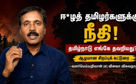 தமிழ் ஈழச் சிக்கல் ஏன் இந்திய மக்களின் அரசியல் மனச்சாட்சியாக மாறவில்லை? தமிழகத்தின் ஈழ ஆதரவு அரசியல்: உண்மையான போராட்டமா, தேர்தல் கால விளம்பரமா?