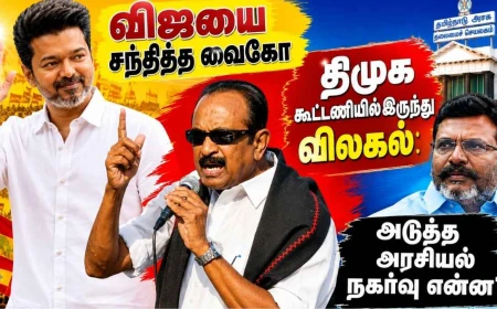 விஜயை சந்தித்த வைகோ... திமுக கூட்டணியில் இருந்து விலகல்: அடுத்த அரசியல் நகர்வு என்ன?