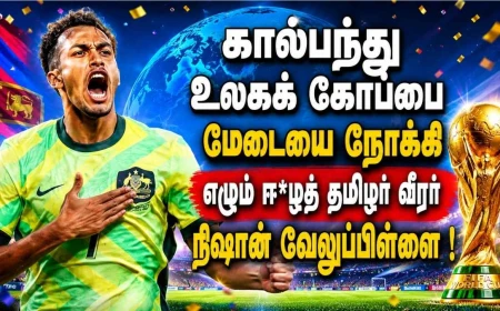கால்பந்து உலகக் கோப்பை மேடையை நோக்கி எழும் ஈ*ழத் தமிழர் வீரர் நிஷான் வேலுப்பிள்ளை !