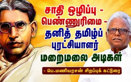 உண்மையான பகுத்தறிவுப் புரட்சியாளர் தமிழர் பேரறிஞர் மறைமலை அடிகளார் | 150வது ஆண்டு சிறப்புக் கட்டுரை