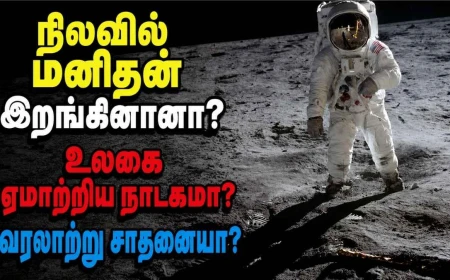 மனிதன் உண்மையில் நிலவில் காலடி வைத்தானா? அப்போலோ-11: உண்மையா? சதிக் கோட்பாடுகளா?