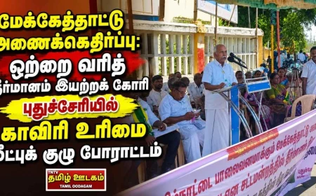 மேக்கேத்தாட்டு அணை கூடாது: ஒற்றை வரித் தீர்மானம் இயற்றக் கோரி புதுச்சேரியில் காவிரி உரிமை மீட்புக் குழு ஆர்ப்பாட்டம்