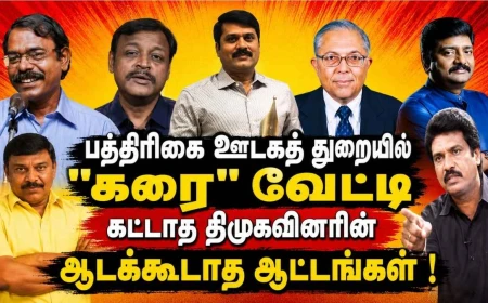 பத்திரிகை ஊடகத் துறையில் "கரை" வேட்டி கட்டாத திமுகவினரின் ஆடக்கூடாத ஆட்டங்கள் !