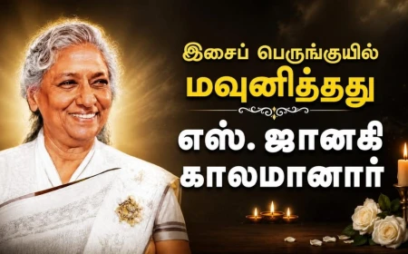 எஸ். ஜானகி காலமானார்: 4 தேசிய விருதுகள் பெற்ற இசைக் குயிலின் மறக்க முடியாத இசைப் பயணம் 