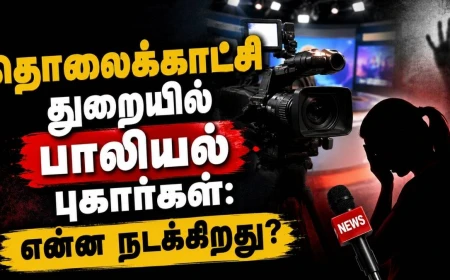தொலைக்காட்சி நிறுவனங்களில் அடுத்தடுத்துப் பாலியல் புகார்கள் !