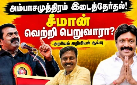 அம்பாசமுத்திரம் இடைத்தேர்தல்! சீமான் வெற்றி பெறுவாரா? - அரசியல் அறிவியல் ஆய்வு