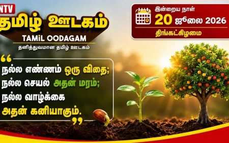 இன்றைய தமிழ் பஞ்சாங்கம் (20 ஜூலை 2026): ஆடி 4, திருக்குறள், வரலாற்று நிகழ்வுகள், நல்ல நேரம்