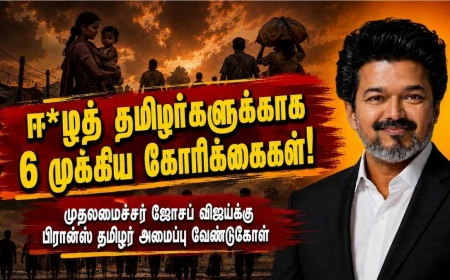 ஈ*ழத் தமிழர்களுக்காகத் தமிழ்நாடு சட்டமன்றத்தில் நிரந்தரக் குழு: முதலமைச்சர் ஜோசப் விஜய்க்கு பிரான்ஸ் தமிழர் அமைப்பு வேண்டுகோள்