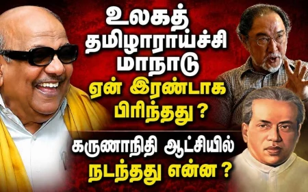 கலைஞர் கருணாநிதியின் புகழ் பாட மறுப்பு  :  திமுகவால் புறக்கணிக்கப்பட்டதா உலகத் தமிழாராய்ச்சி மாநாடுகள் ?!