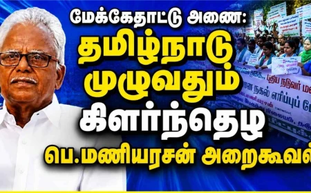 மேக்கேதாட்டு அணை: ஒட்டுமொத்தத் தமிழ்நாடும் கிளர்ந்தெழ பெ.மணியரசன் அறைகூவல் | காவிரி உரிமை மீட்புக் குழு போராட்டம்